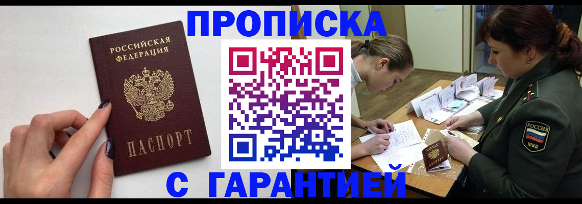 прописка гарантия в Шебекино