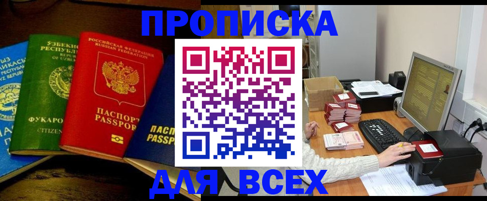 купить прописку в Шебекино